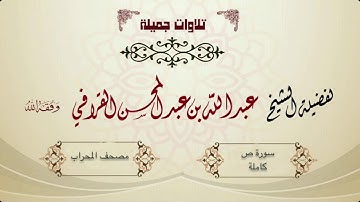 سورة ص كاملة  بأداء راااائع من الشيخ عبدالله القرافي