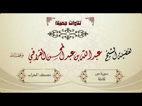 سورة ص كاملة بأداء راااائع من الشيخ عبدالله القرافي