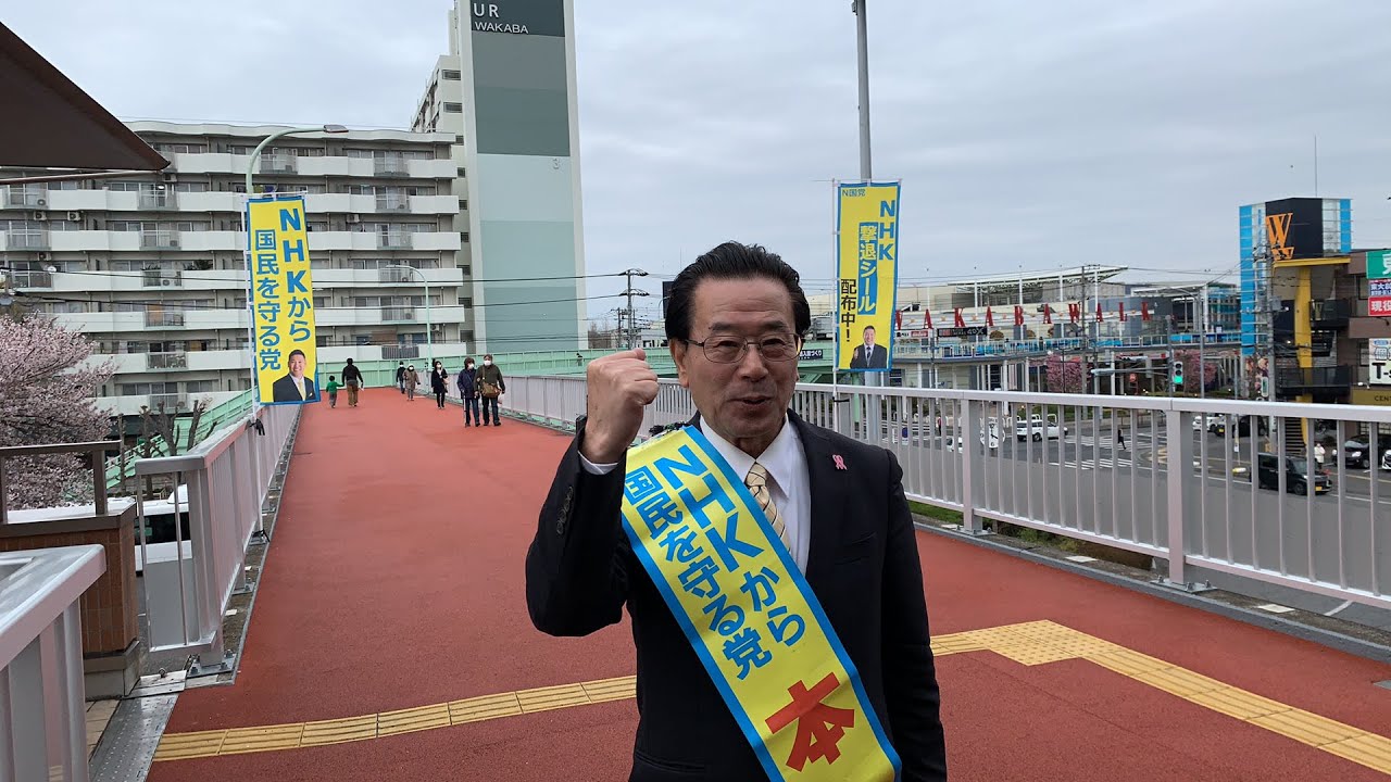 石川新一郎 坂戸市議会議員選挙予定候補 市議選 若葉駅 NHK から国民を守る党 2020/03/30 YouTube