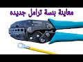 معاينة بنسة الترامل كيفية استخدام بنسة ترامل الأقواس والسرفيل الغير معزول The Terminal Cables 