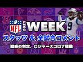 【NFL2021】WEEK9の全試合コメント&スタッツ解説!スティーラーズ疑惑の判定とロジャースコロナ騒動