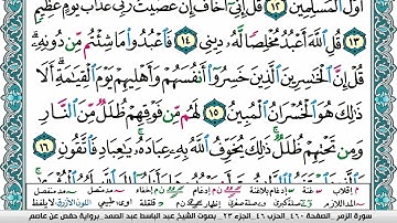 سورة الزمر مكتوبة Surah Al Zomar عبد الباسط عبد الصمد Abdelbasset Abdessamad