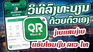 ວິທີລົງທະບຽນແອັບ #QRKbank ຂອງທະນາຄານກະສິກອນທີ່ສາມາດໂອນເງິນລາວໄປໄທໄດ້