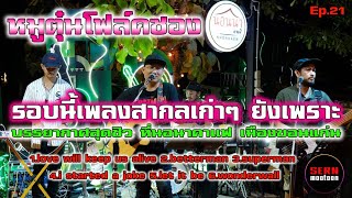 ดนตรีโฟล์คซอง เพลงสากลเก่าๆ ยังเพราะ Cover [วงหมูตุ๋น] Ep. 21