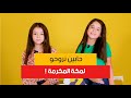 زهرة و مريم فنانات صغيرات و خواتات شاركو معانا في لعبة العلبة باش نختبروهم شحال يعرفو بعضاهم 