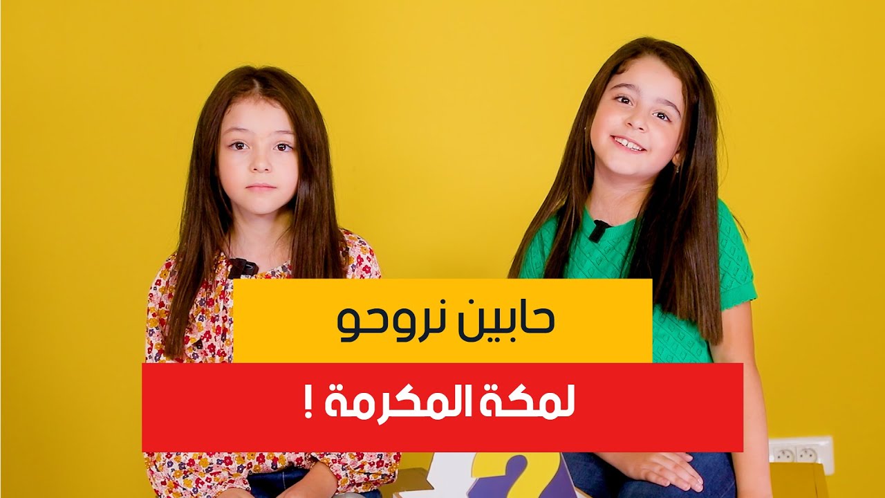 زهرة و مريم فنانات صغيرات و خواتات شاركو معانا في لعبة العلبة باش نختبروهم شحال يعرفو بعضاهم