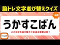 脳トレクイズひらがな並べ替え♪シニア向け楽しく脳を鍛える言葉遊び【頭の体操15問】