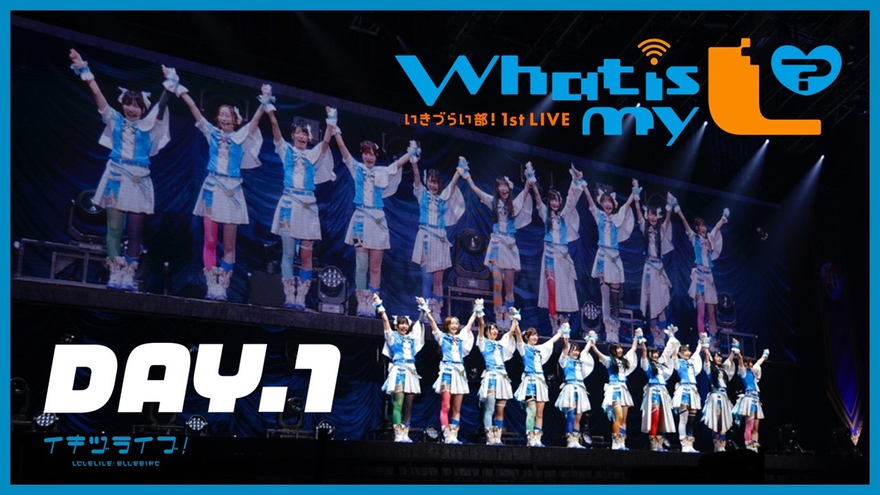 【ライブ本編】#いきづらい部！ 1st LIVE ～ What is my L ? ～＜Day.1公演／全編無料配信＞【期間限定公開】