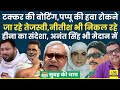 Subah ki chay      pappu yadav  tejashwi yadav heena shahab anant singh