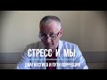 Стресс и мы: диагностика и пути коррекции