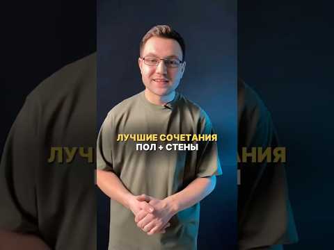 Лучшие сочетания цвета стен и пола #дизайнинтерьера #дизайн #ремонтквартир #ремонт