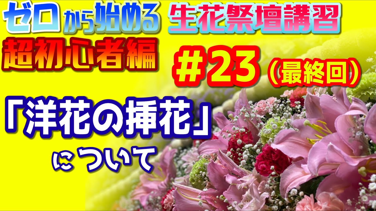 Starting from Scratch: Flower Arrangement Course for Beginners #23