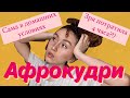 АФРОКУДРИ (испортила волосы?)