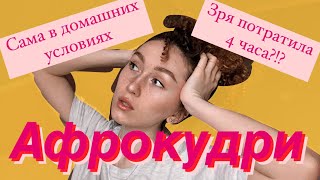 АФРОКУДРИ (испортила волосы?)