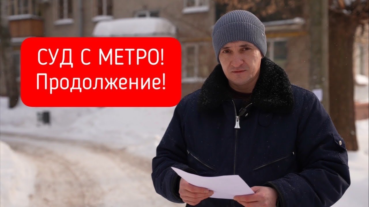 СУД С МЕТРО - ПРОДОЛЖЕНИЕ