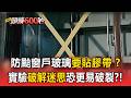 防颱窗戶一定要貼膠帶？內政部揭1迷思恐幫倒忙【頭條600秒】
