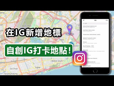 【Instagram 攻略】在 IG 新增地標，自創 IG 打卡地點！Instagram 地点设定詳細教學