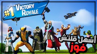 فورتنايت : اسهل قلتش فوز في السيزون الجديد 🔥 | Fortnite