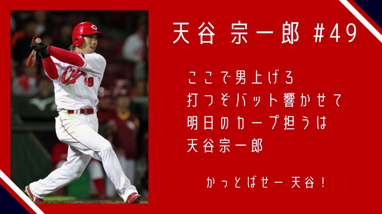 個人応援歌】広島東洋カープ 天谷宗一郎 応援歌 - YouTube