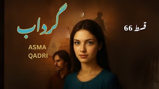 Asma Qadri Urdu Hindi Novel Gardab گرداب | Ep 66 | #HamatangoshStoriesNovelKahaniyan