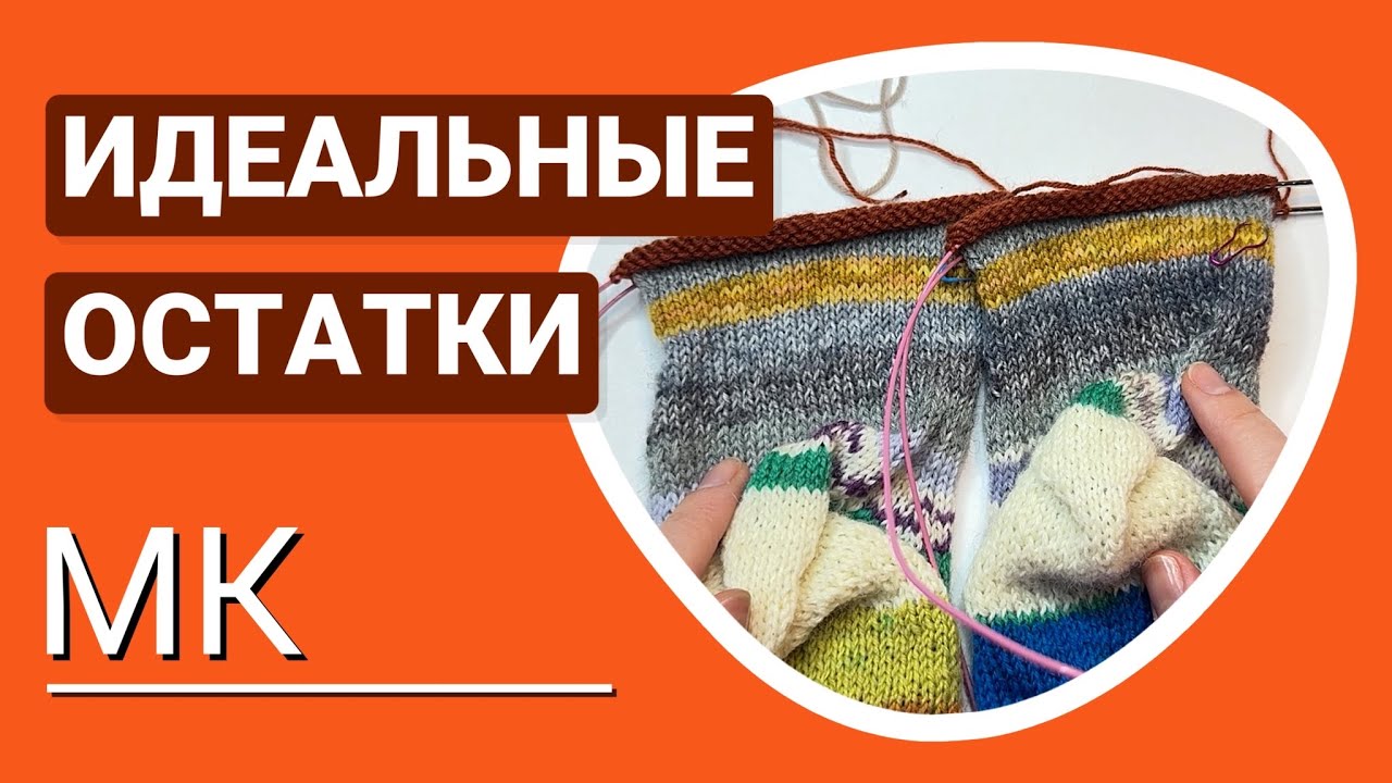 Самые ИДЕАЛЬНЫЕ и практичные носки из ОСТАТКОВ! БЕЗУПРЕЧНОЕ и безотходное соединение нитей!