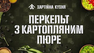 Перкельт з картопляним пюре | Хартійна кухня | Випуск 3