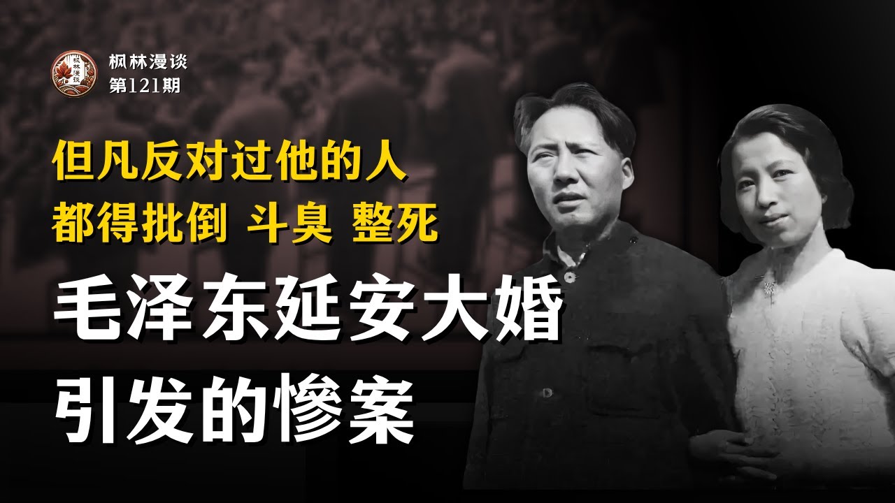 但凡反对过他的人都得批倒斗臭整死 —— 毛泽东延安大婚引发的慘案