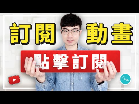 【YouTube訂閱按鈕動畫教程2021】免費工具Canva製作YouTube訂閱按鈕動畫