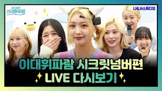 ENG SUB [이대휘파람 라이브] 세번째 꿀잼 라이브 Start🎵나만 알고싶은 💗시크릿넘버💗와 함께합니다!