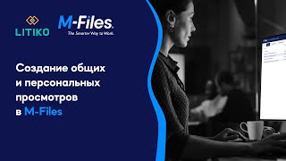 Создание общих и персональных просмотров в M-Files - Управление документами в M-Files (Видео №3) screenshot 5