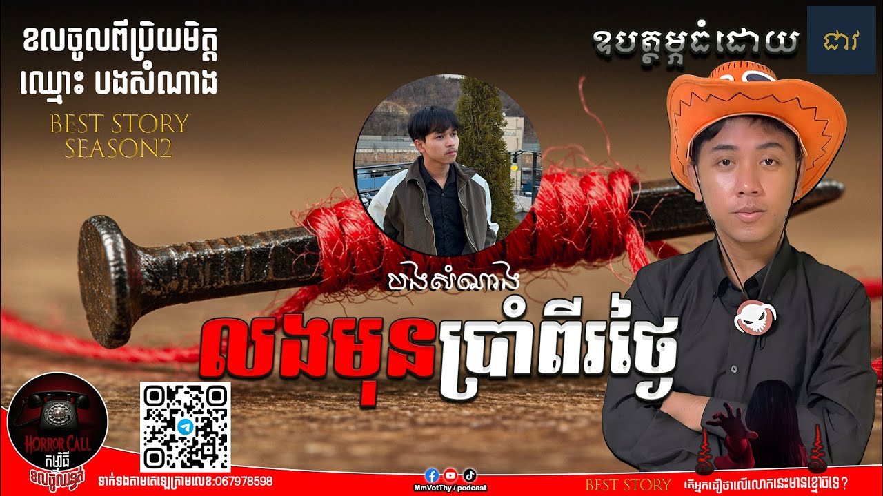 EP23 លងមុនបុណ្យប្រាំពីរថ្ងៃផ្អើលភូមិ៚ Season2  #កម្មវិធីCallចូលរន្ធត់ Mm VotThy / Podcast