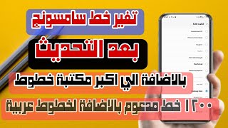 تحميل خطوط سامسونج , تغير خط سامسونج بعد اندوريد 13