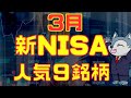 3月最新！新NISA人気ランキングTOP9