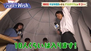 【文化祭】プラネタリウムの手作りアイデア集