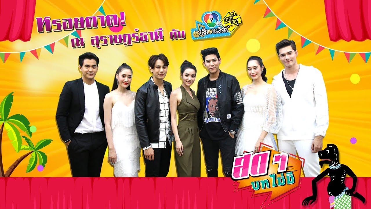 หรอยคาด! ณ สุราษฎร์ธานี กับ 7 สีคอนเสิร์ต ออนทัวร์  | สดๆ บทไม่มี EP.55 | Ch7HD