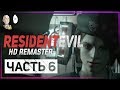 Resident Evil HD Remaster - Возвращение в особняк с последним ключом! Пещеры и Змеюка. #6