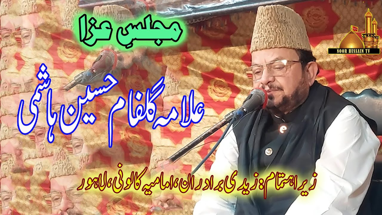 Allama Gulfam Hussain Hashmi | علامہ گلفام حسین ہاشمی | Zaidi Brothers | Imamia Colony Lahore