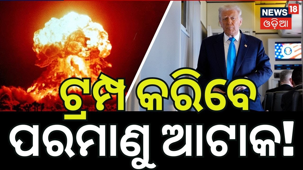ଟ୍ରମ୍ପଙ୍କ ଶେଷ ଅସ୍ତ୍ର ! America Greenland war | NATO | Greenland | Donald Trump | Odia News | N18G