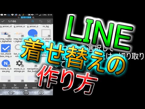 Android 超絶簡単にlineの着せ替えを作る方法 Youtube