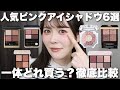 【推しピンクが見つかる】人気ピンクアイシャドウ6選の発色、仕上がり、オススメのタイプなどなど徹底解説！あなたなら一体どれを買う？