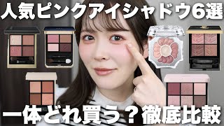 推しピンクが見つかる】人気ピンクアイシャドウ6選の発色、仕上がり