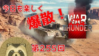 【WarThunder実況】今日も楽しく爆散！！【第２５５回】