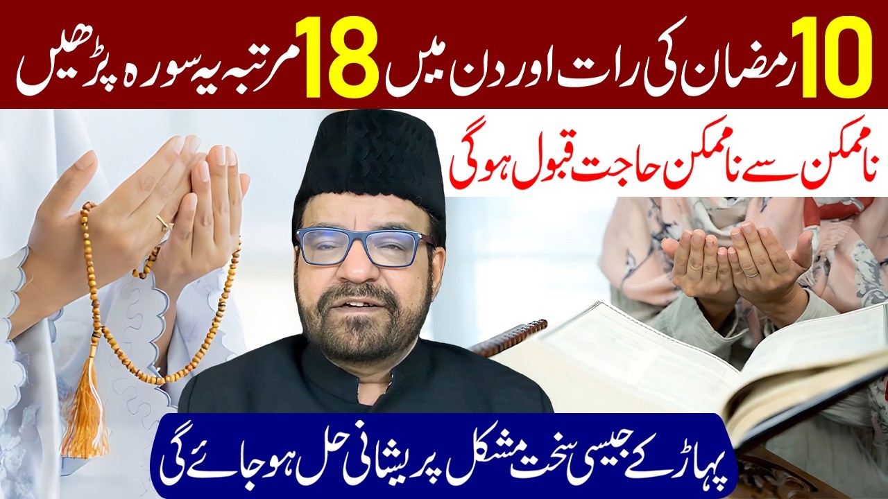 10 Ramzan Ki Raat Aur Din Mein 18 Martaba Ye Surah Padhe | Maulana Abid Bilgrami