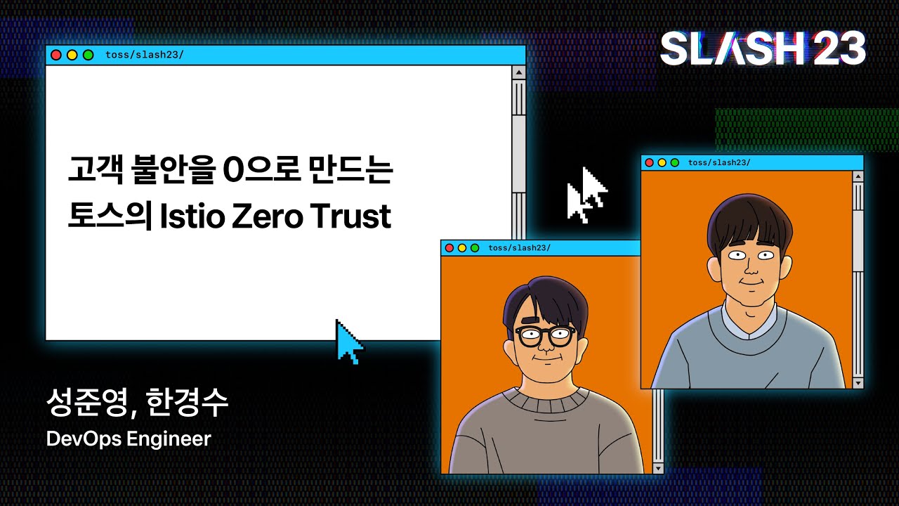토스ㅣSLASH 23 - 고객 불안을 0으로 만드는 토스의 Istio Zero Trust