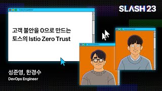 토스ㅣSLASH 23 - 고객 불안을 0으로 만드는 토스의 Istio Zero Trust