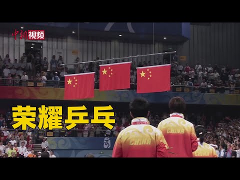 东京奥运倒计时100天  回顾国乒奥运荣耀史