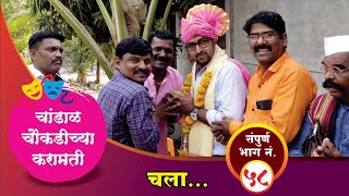 चांडाळ चौकडीच्या करामती संपूर्ण भाग नं.५८ || Chandal Choukadichya Karamati Full Episode No.58