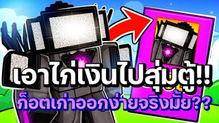 สุ่มก็อตเก่าจากตู้ง่ายๆด้วยสูตรนี้ roblox toilet tower defense