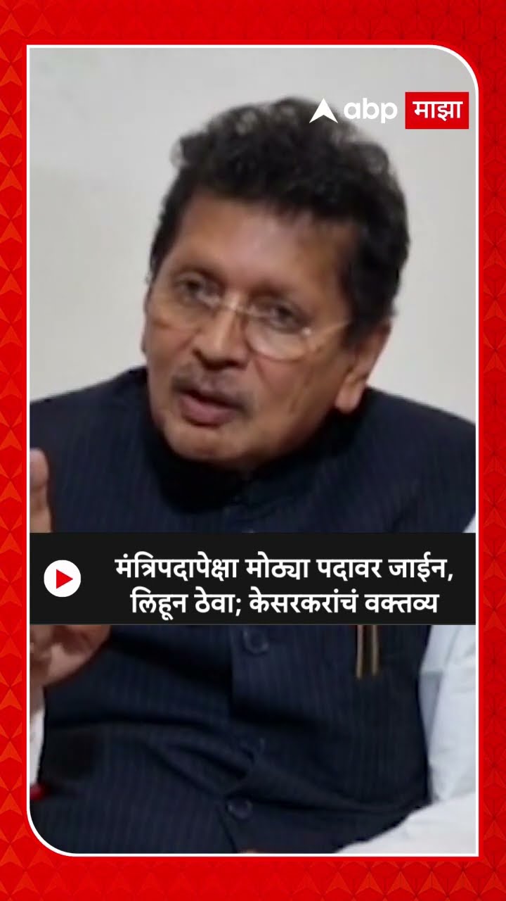 Deepak Kesarkar : मंत्रि‍पदापेक्षा मोठ्या पदावर जाईन, लिहून ठेवा; केसरकरांचं वक्तव्य