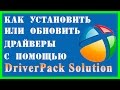Как установить или обновить драйверы с помощью DriverPack Solution